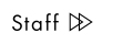 スタッフ