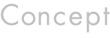 コンセプト